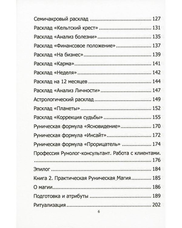 Руны. Курс молодого бойца. Практическое руководство для новичков и опытных