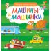 Найди и покажи, малыш. Машины и машинки