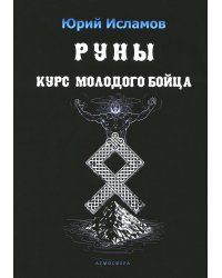 Руны. Курс молодого бойца. Практическое руководство для новичков и опытных
