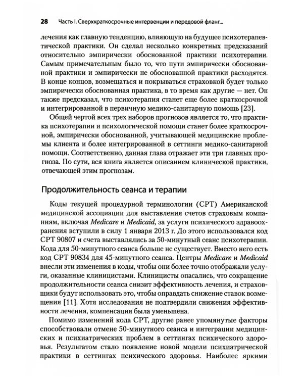 Сверхкраткосрочные когнитивно-поведенческие интервенции: новая практическая модель в области психического здоровья и интегрированной помощи