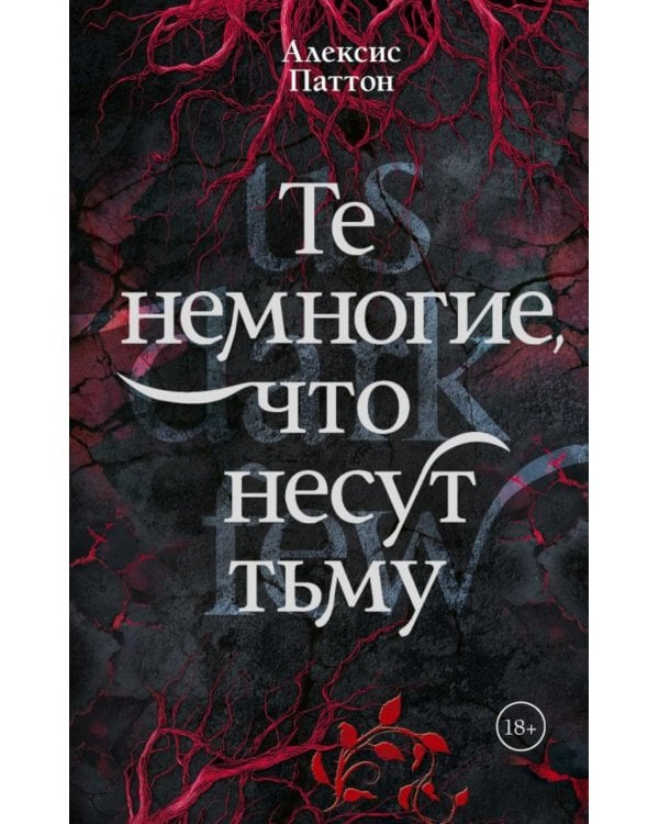 Те немногие, что несут тьму: роман