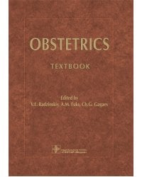 Obstetrics = Акушерство: Учебник