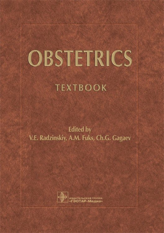 Obstetrics = Акушерство: Учебник