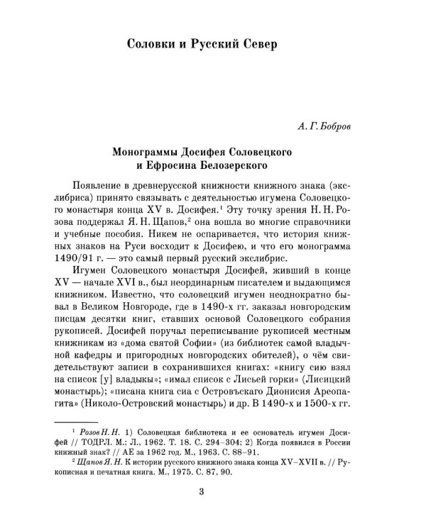 Книжные центры Древней Руси: Соловки и Русский Север: Сборник научных статей