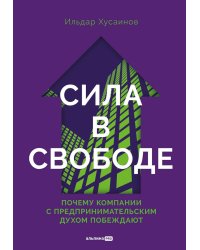 Сила в свободе: Почему компании с предпринимательским духом побеждают
