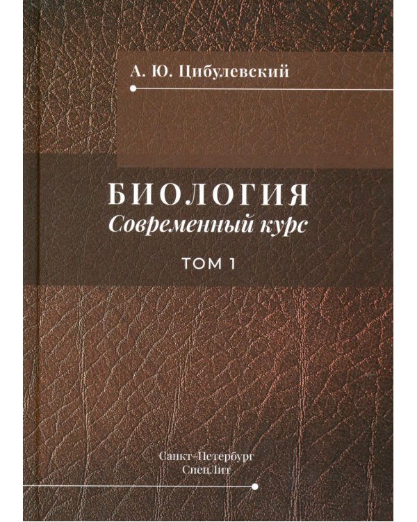 Дополнительное изображение книги «Биология. Современный курс. В 2 т. Т. 1: Учебное пособие»