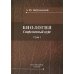Дополнительное изображение книги «Биология. Современный курс. В 2 т. Т. 1: Учебное пособие»