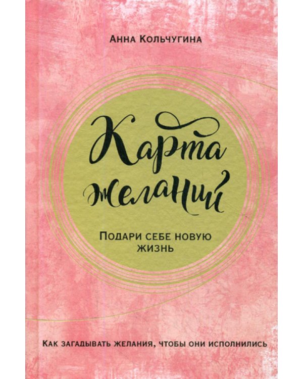 Карта желаний. Подари себе новую жизнь