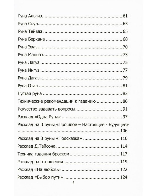 Руны. Курс молодого бойца. Практическое руководство для новичков и опытных
