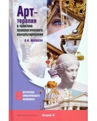 Арт терапия в практике психологического консультирования: Учебное пособие для магистров психологии