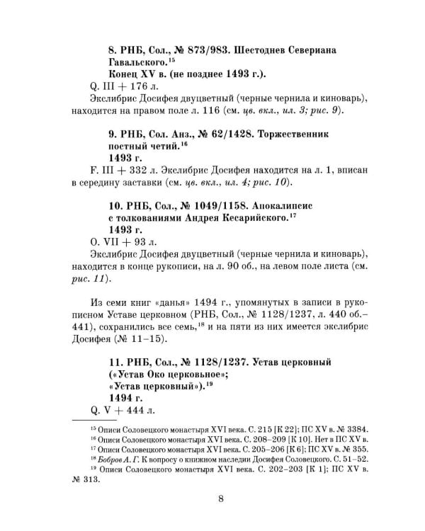 Книжные центры Древней Руси: Соловки и Русский Север: Сборник научных статей