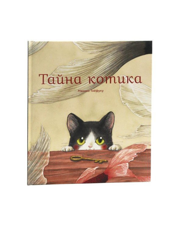 Тайна котика