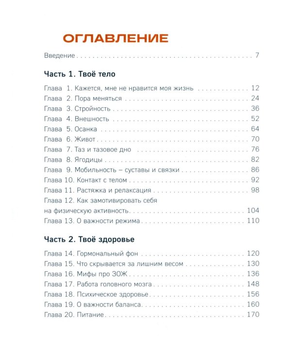 Женщина. Тело. Как простые движения запускают большие перемены