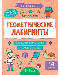 Геометрические лабиринты: 6-7 лет