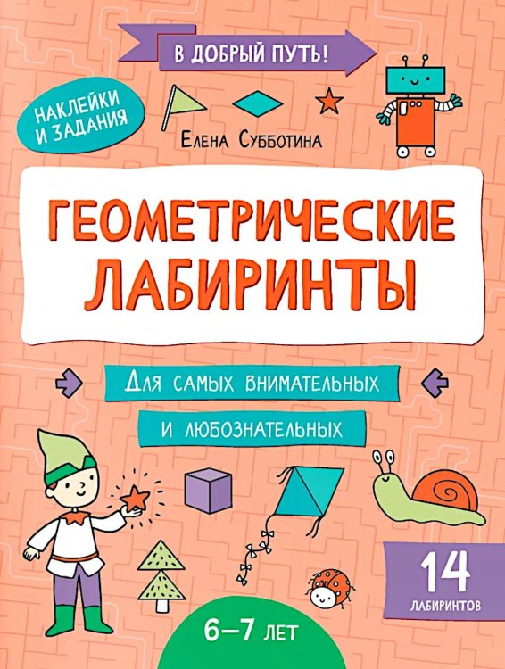 Геометрические лабиринты: 6-7 лет