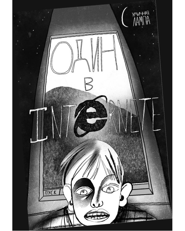 У-щные истории. Интернет: комикс