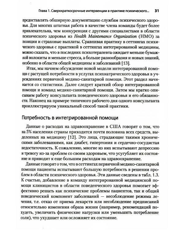 Сверхкраткосрочные когнитивно-поведенческие интервенции: новая практическая модель в области психического здоровья и интегрированной помощи