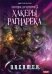 Охотник на читеров. Книга 3. Хакеры рагнарека