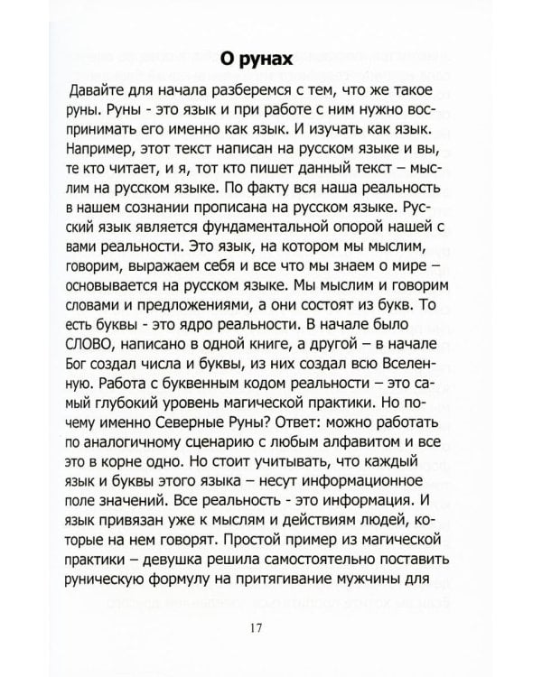 Руны. Курс молодого бойца. Практическое руководство для новичков и опытных