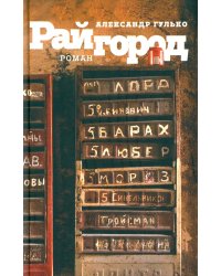 Райгород: роман