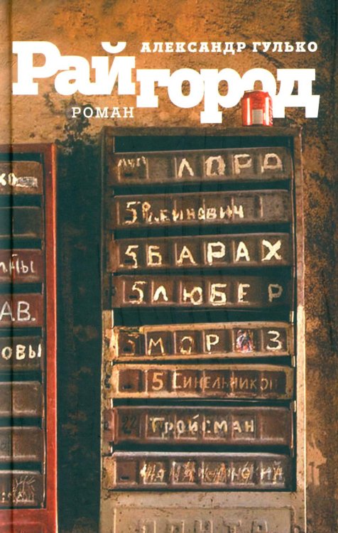 Райгород: роман Райгород: роман