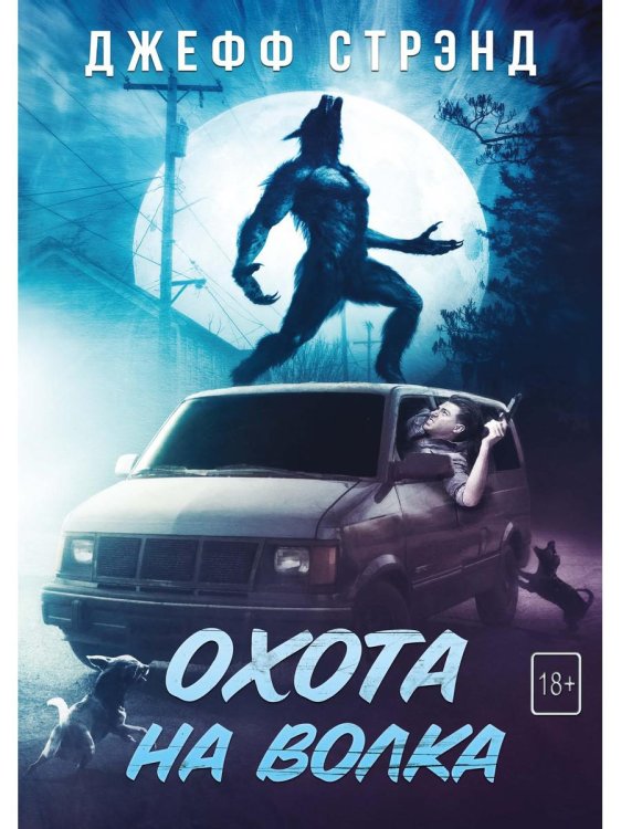 Хорроры издательства Полтергейст Пресс Охота на волка