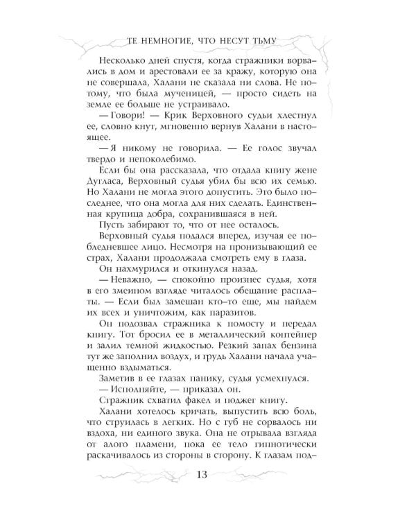 Те немногие, что несут тьму: роман