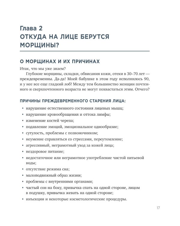 Без морщин. Система естественного омоложения лица