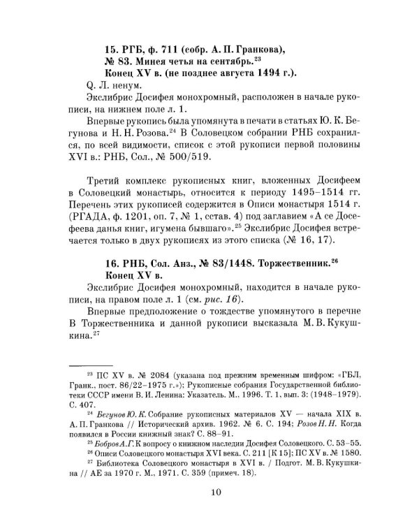 Книжные центры Древней Руси: Соловки и Русский Север: Сборник научных статей