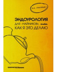 Эндоурология для "Чайников", или Как я это делаю. 2-е изд., стер