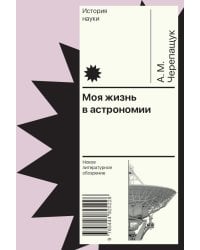 Моя жизнь в астрономии