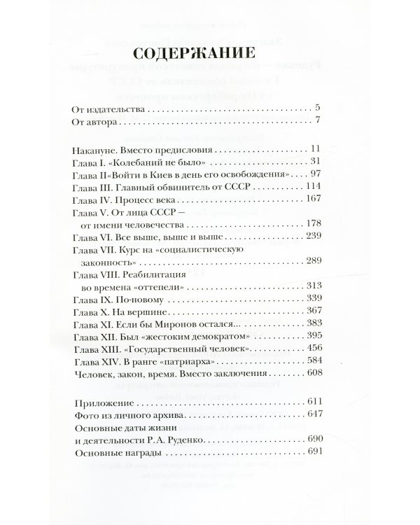 Руденко - патриарх советской прокуратуры. Главный обвинитель от СССР на Нюрнбергском процессе