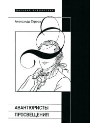 Авантюристы Просвещения. 2-е изд., испр. и доп