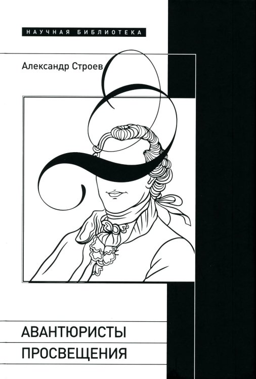 Авантюристы Просвещения. 2-е изд., испр. и доп Авантюристы Просвещения. 2-е изд., испр. и доп