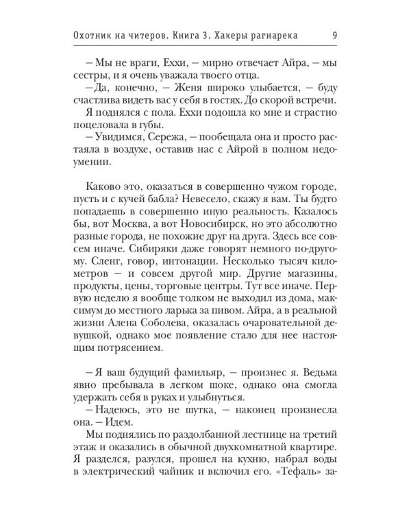 Охотник на читеров. Книга 3. Хакеры рагнарека