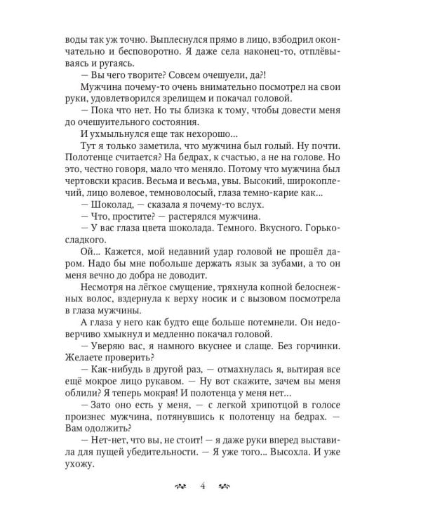 Расстрелять или жениться