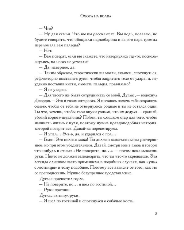 Охота на волка