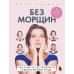 Без морщин. Система естественного омоложения лица