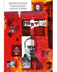 Морфий: Классика в комиксах
