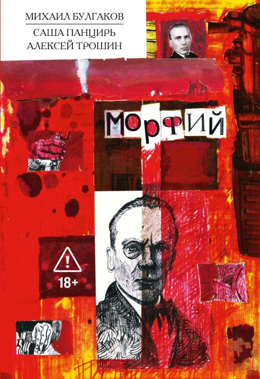 Обложка книги «Морфий: Классика в комиксах» — Булгаков Михаил Афанасьевич;Панцирь Саша, ISBN 9785002422210