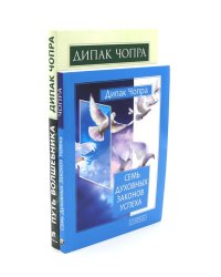 Путь волшебника: 20 духовных уроков; Семь Духовных Законов Успеха: Как воплотить мечты в реальность (комплект из 2-х книг)