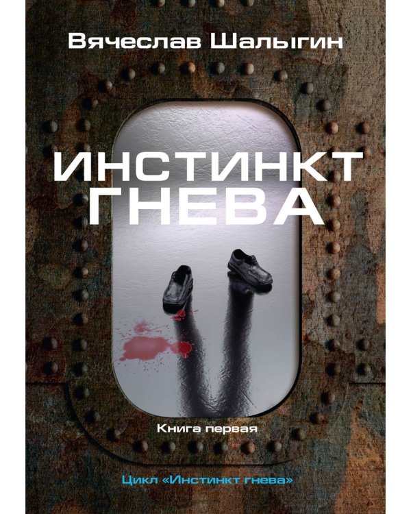 Инстинкт гнева. Кн. 1