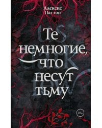 Те немногие, что несут тьму: роман