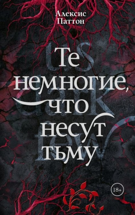 Те немногие, что несут тьму: роман