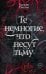 Те немногие, что несут тьму: роман