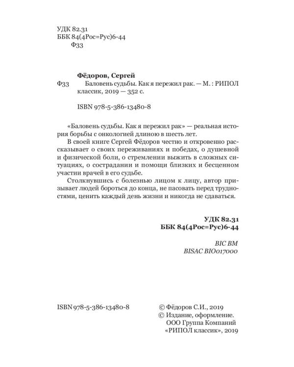 Баловень судьбы. Как я пережил рак