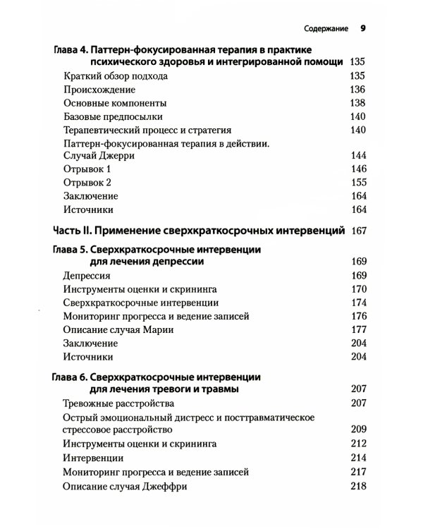 Сверхкраткосрочные когнитивно-поведенческие интервенции: новая практическая модель в области психического здоровья и интегрированной помощи