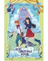 Дело сумеречных котов