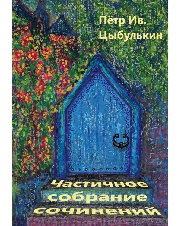 Частичное собрание сочинений