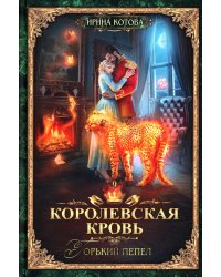 Королевская кровь - 9: Горький пепел (с автографом)